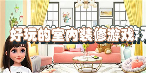 室内装修设计游戏