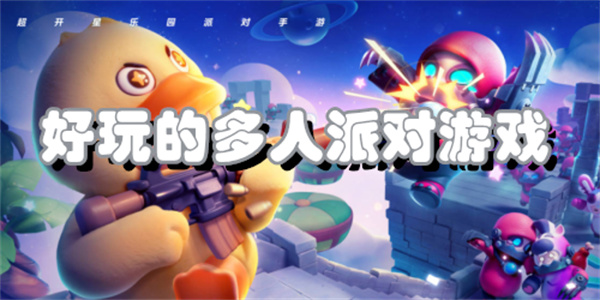 好玩的多人派对游戏