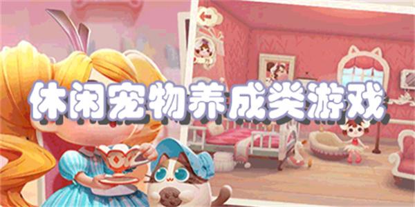 休闲宠物养成类游戏