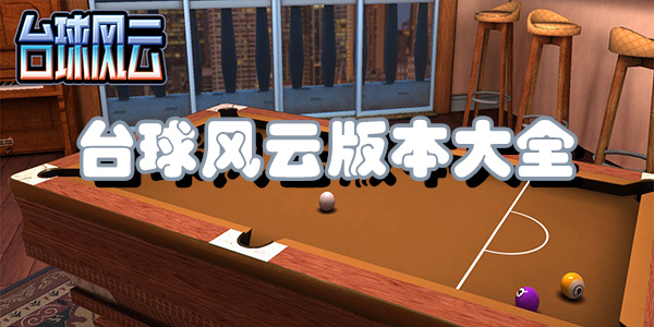 台球风云版本大全