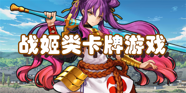 战姬类卡牌游戏