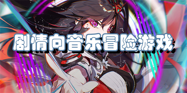 剧情向音乐冒险游戏