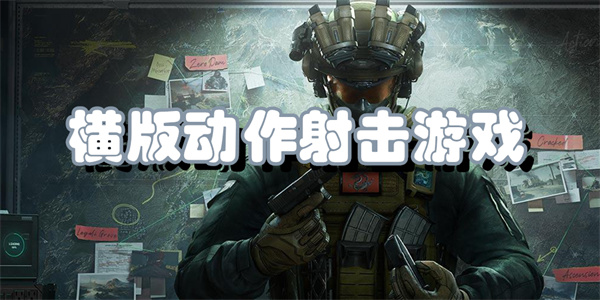 横版动作射击游戏