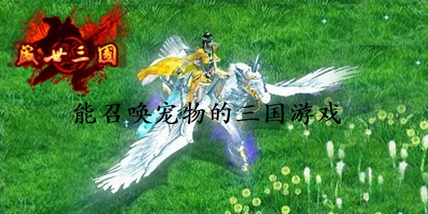 能召唤宠物的三国游戏