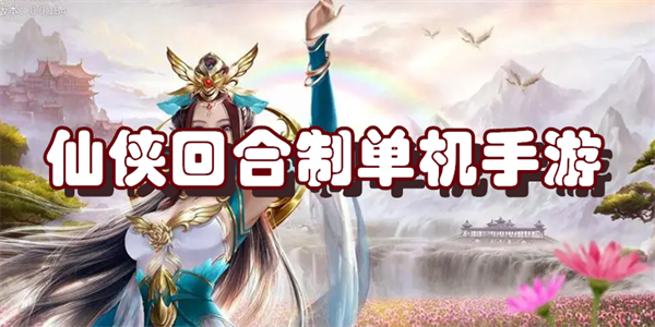 仙侠回合制单机手游