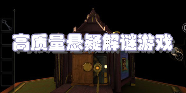 高质量悬疑解谜游戏