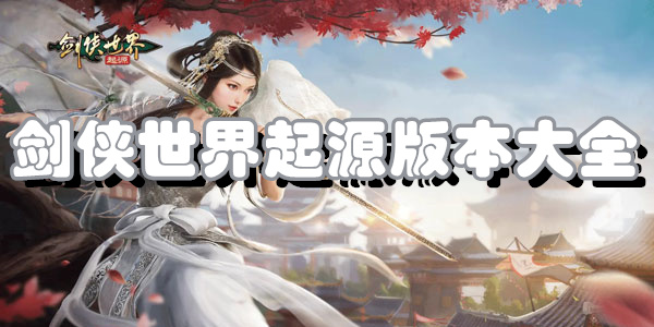 剑侠世界起源版本大全