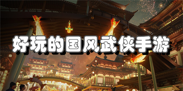 好玩的国风武侠手游