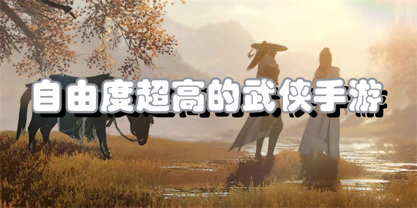 自由度超高的武侠手游