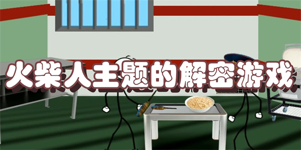火柴人主题的解密游戏