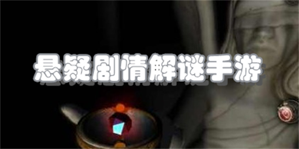 悬疑剧情解谜手游