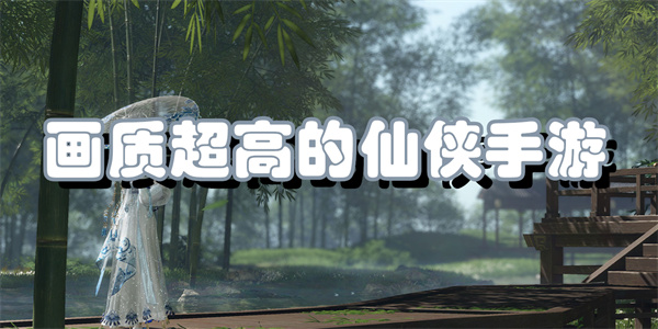画质超高的仙侠手游