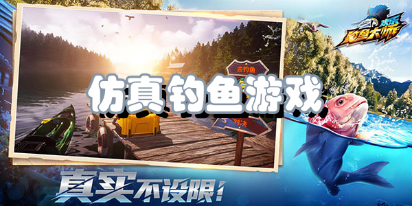 仿真钓鱼游戏