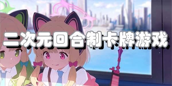 二次元回合制卡牌游戏