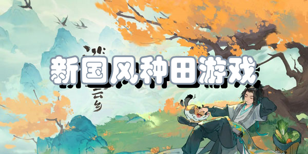 新国风种田游戏