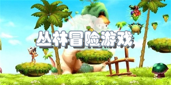 丛林冒险游戏