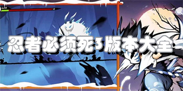 忍者必须死3版本大全