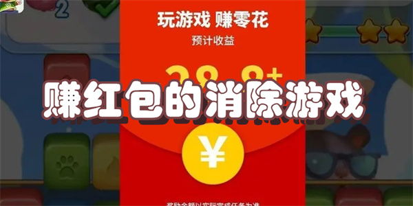 赚红包的消除游戏