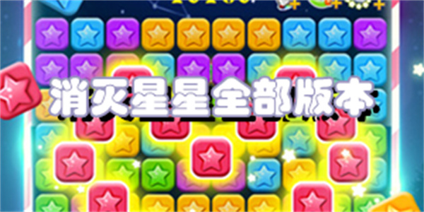 消灭星星全部版本