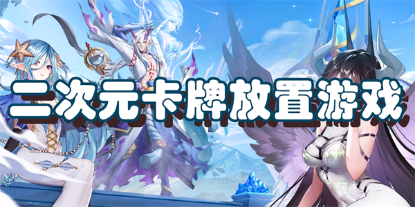 二次元卡牌放置游戏