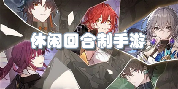 比较休闲的回合制手游