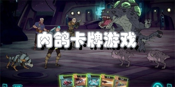 肉鸽卡牌游戏