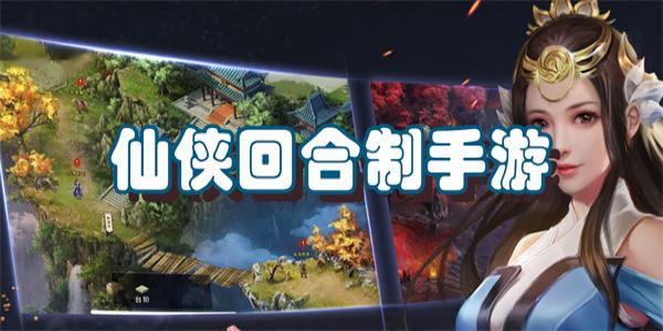 仙侠回合制手游