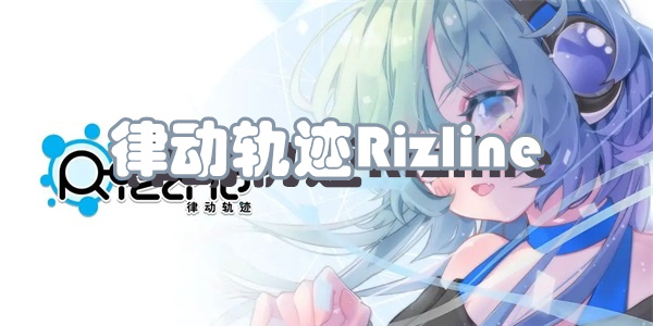 律动轨迹Rizline