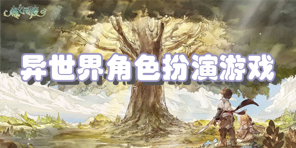 异世界角色扮演游戏