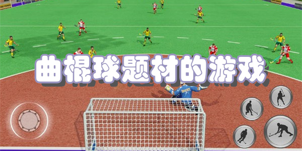 曲棍球题材的游戏