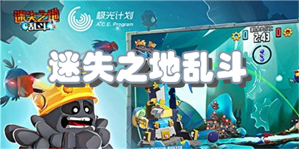 迷失之地乱斗版本大全