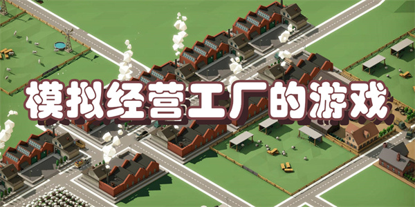 模拟经营工厂的游戏