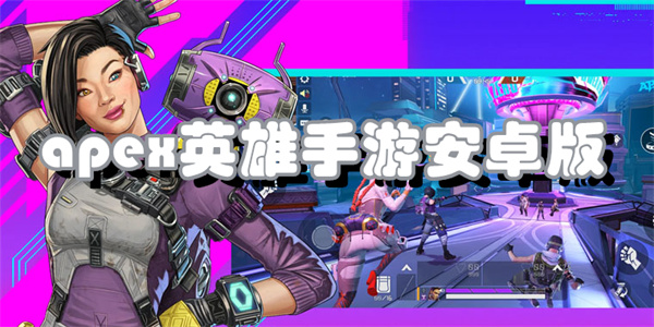 apex英雄手游安卓版