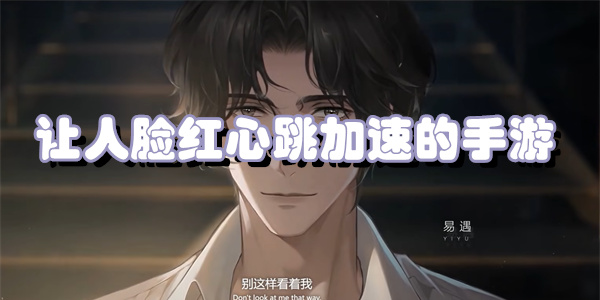 让人脸红心跳加速的手游