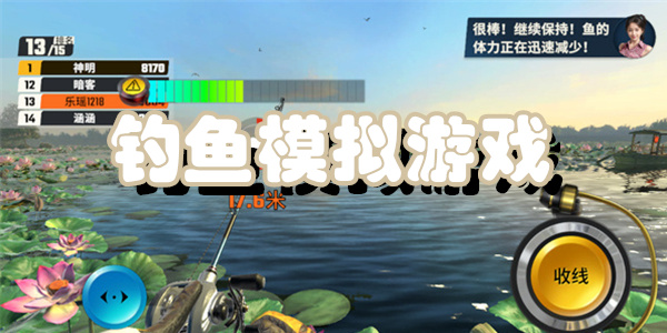 钓鱼模拟游戏