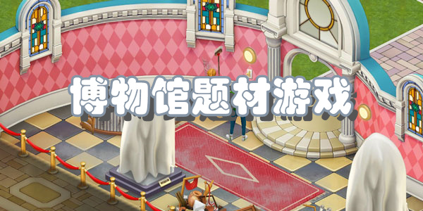 博物馆题材游戏