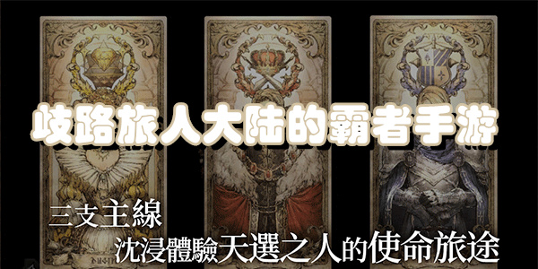歧路旅人大陆的霸者手游