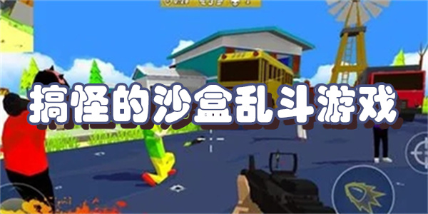 搞怪的沙盒乱斗游戏