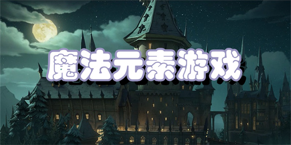 魔法元素游戏