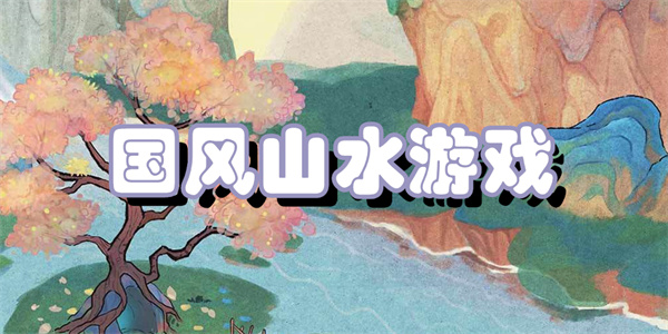 国风山水游戏