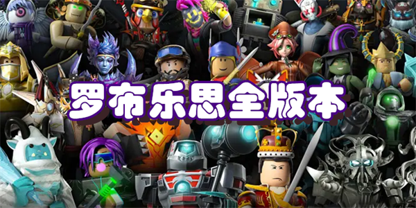 罗布乐思全版本