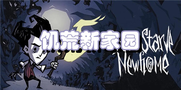 饥荒新家园