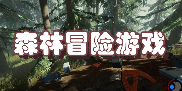 森林冒险游戏
