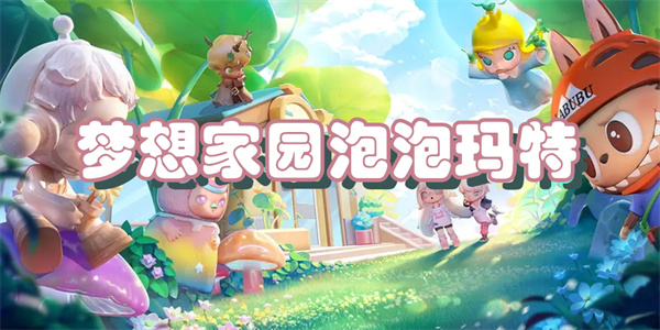 梦想家园泡泡玛特