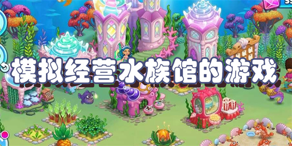 模拟经营水族馆的游戏