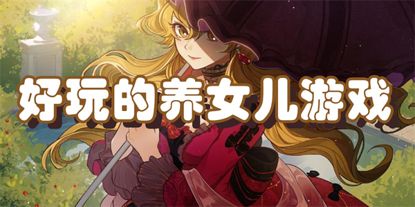 好玩的养女儿游戏