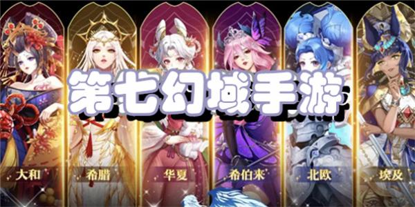 第七幻域手游