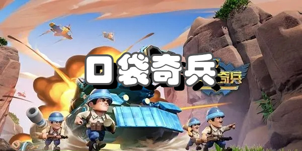 口袋奇兵小游戏