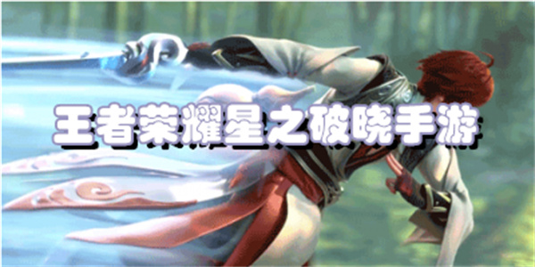 王者荣耀星之破晓手游