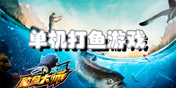 单机打鱼游戏
